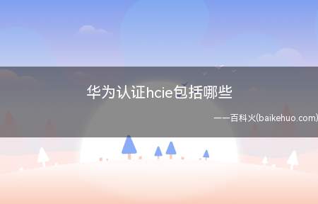 华为认证hcie包括哪些