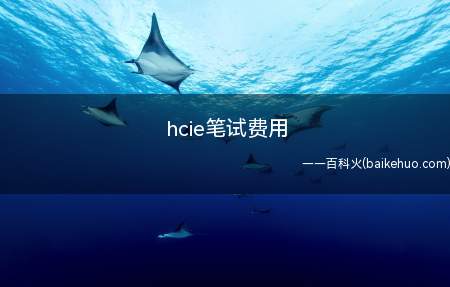hcie笔试费用(hcie笔试费用为多少)