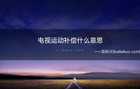 电视运动补偿什么意思