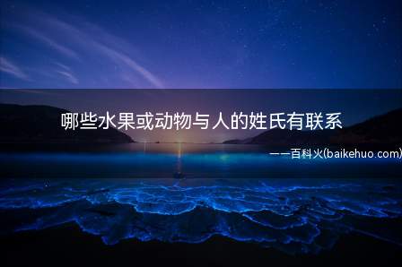 哪些水果或动物与人的姓氏有联系