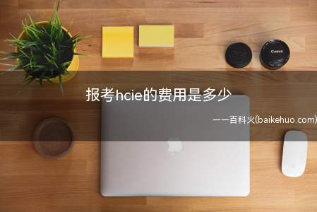 报考hcie的费用是多少