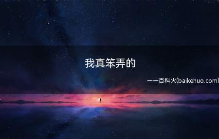 我真笨弄的是什么梗（我真笨弄的是什么梗我们一起来看看吧!）
