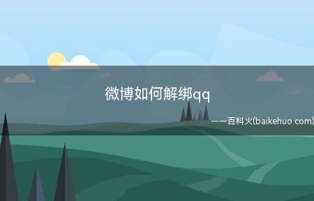 微博如何解绑qq(微博解绑qq的方法:Dell 灵越5000系统)