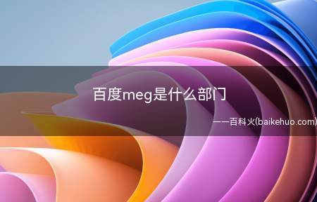 百度meg是什么部门