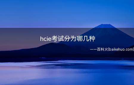 hcie考试分为哪几种