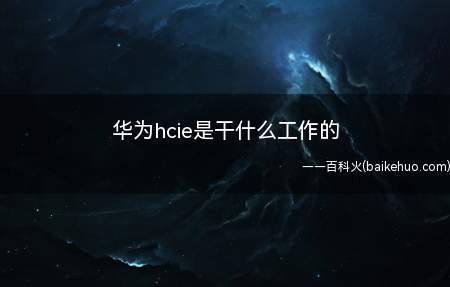 华为hcie是干什么工作的