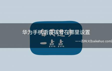 华为手机语音拨号在哪里设置