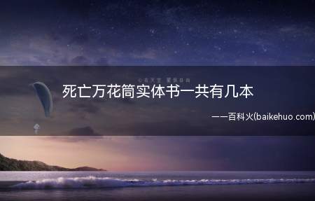 死亡万花筒实体书一共有几本