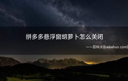 拼多多悬浮窗胡萝卜怎么关闭