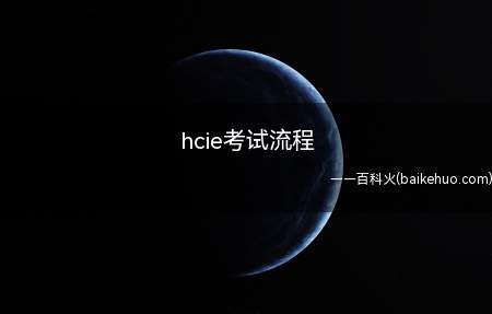 hcie考试流程(hcie考试流程是什么)