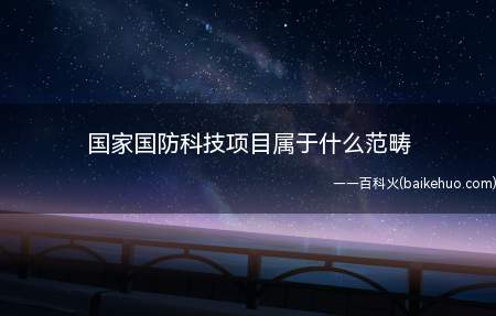 国家国防科技项目属于什么范畴