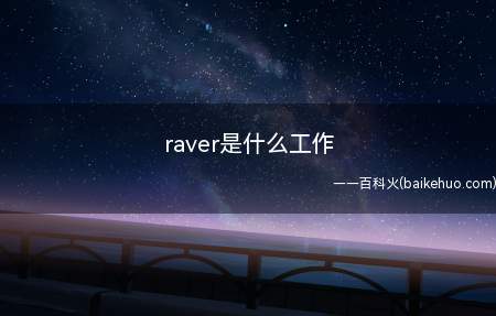 raver是什么工作