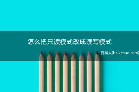 怎么把只读模式改成读写模式(把只读模式改成读写模式的方法)
