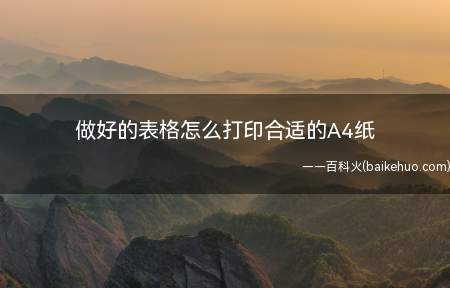 做好的表格怎么打印合适的A4纸