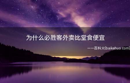 为什么必胜客外卖比堂食便宜