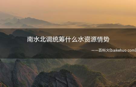 南水北调统筹什么水资源情势