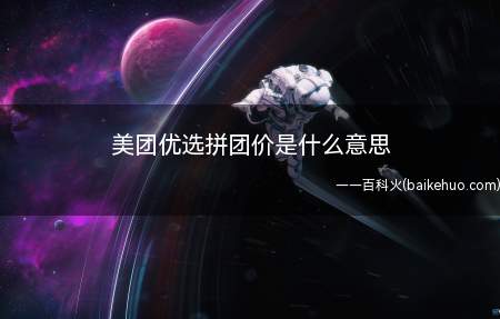 美团优选拼团价是什么意思