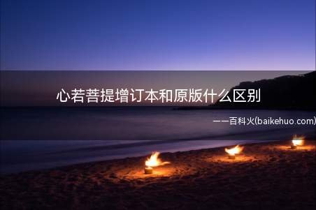 心若菩提增订本和原版什么区别