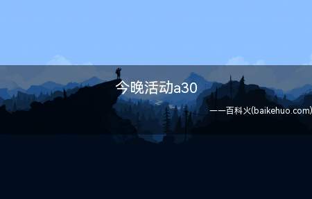 今晚活动a30是什么梗（今晚活动a30什么梗）