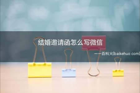 结婚邀请函怎么写微信(微信写结婚邀请函总共需要3步操作)
