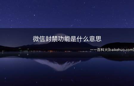 微信封禁功能是什么意思