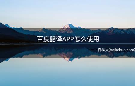 百度翻译APP怎么使用(百度翻译APP的使用方法)