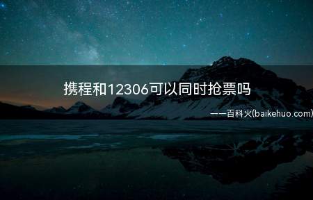 携程和12306可以同时抢票吗