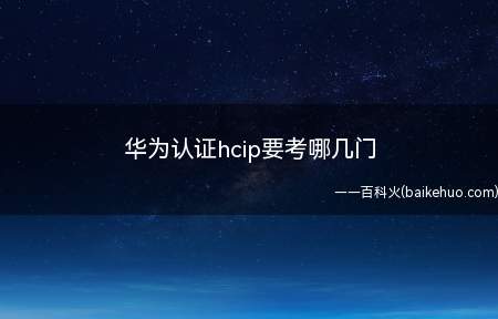 华为认证hcip要考哪几门