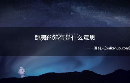 跳舞的鸡蛋是什么意思