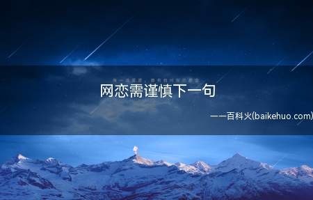 网恋需谨慎下一句(网恋需谨慎下一句是什么)