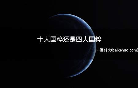 十大国粹还是四大国粹(中国国粹是四大国粹吗)