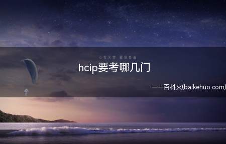 hcip要考哪几门(hcip要考哪几门 )