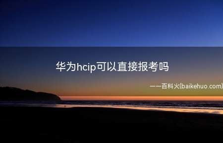 华为hcip可以直接报考吗