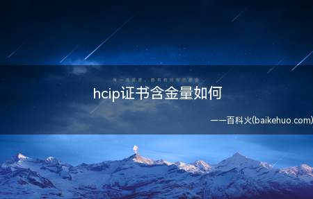 hcip证书含金量如何