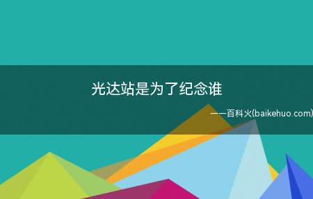 光达站是为了纪念谁(光达站是为了纪念谁我们一起来看看吧)