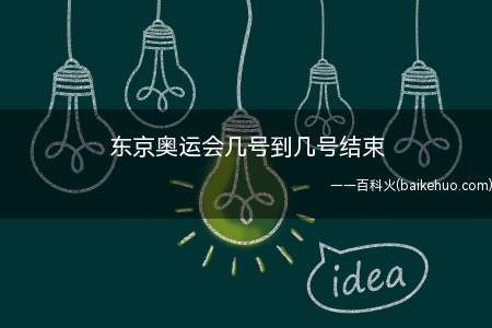 东京奥运会几号到几号结束