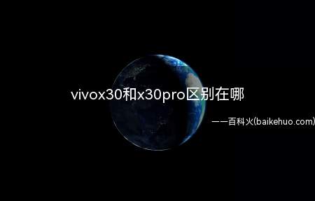 vivox30和x30pro区别在哪（vivox30和Mali）