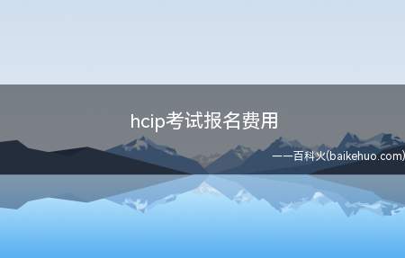 hcip考试报名费用(华为hcip过期还有用吗)