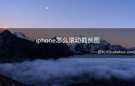 iphone怎么滚动截长图(苹果商店下载长图制作软件)
