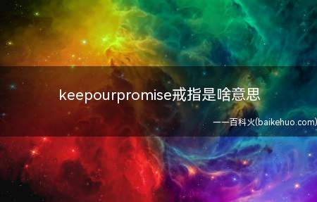 keepourpromise戒指是啥意思（keep our promise戒指是啥意思）