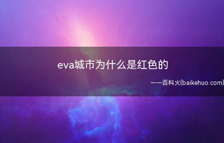 eva城市为什么是红色的