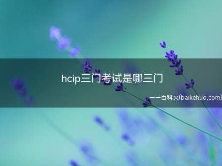 hcip三门考试是哪三门