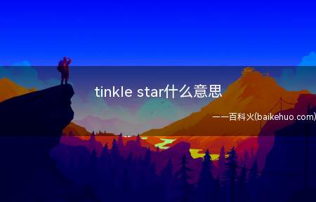tinkle star什么意思