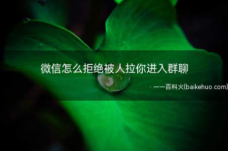 微信怎么拒绝被人拉你进入群聊