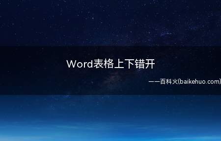 Word表格上下错开（Word表格上下错开的方法）