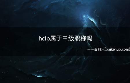 hcip属于中级职称吗