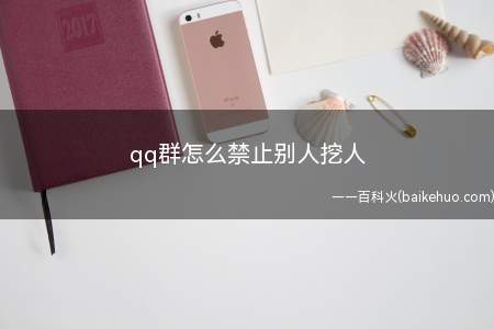 qq群怎么禁止别人挖人