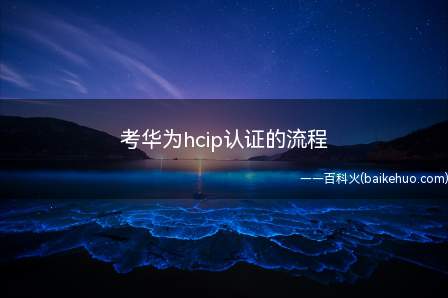 考华为hcip认证的流程(华为hcip认证的流程)