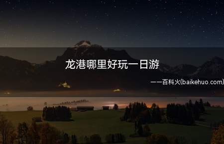 龙港哪里好玩一日游