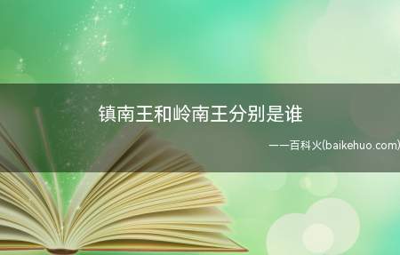 镇南王和岭南王分别是谁